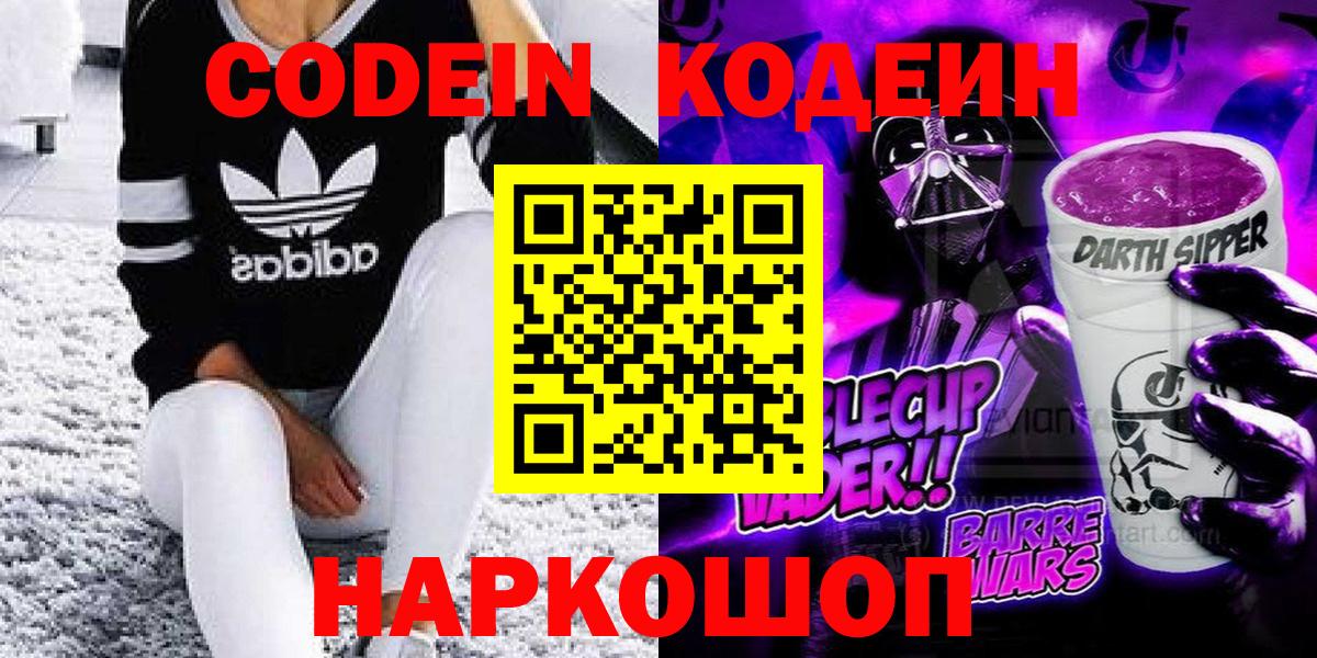 Codein напиток Lean (лин)  Вход с VPN  Ртищево 