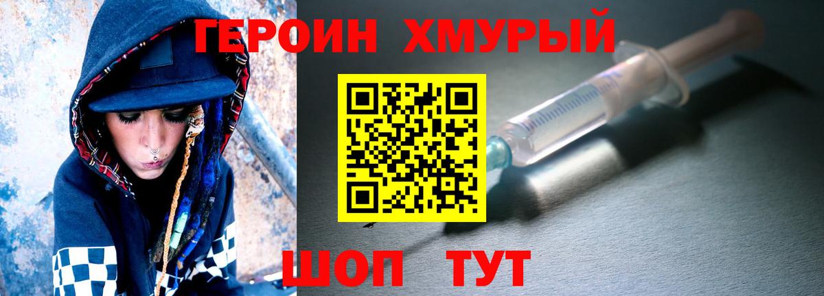 Героин хмурый Ртищево